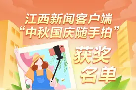 现金奖励到手！江西新闻客户端“中秋国庆随手拍”获奖名单公布图片