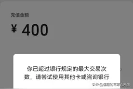 付钱付不上，银行卡限制交易次数？这样真的很合理吗？图片