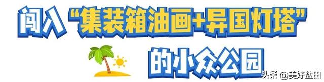 反向旅游，你不知道深圳的海有多绝