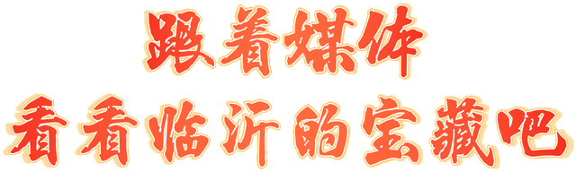 来看看！被央媒、知名媒体报道，众多名人网红打卡的临沂有哪些宝藏！