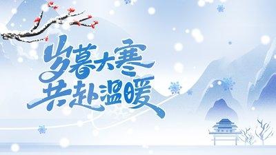 大寒：穿越凛冽的蛰伏，拥抱来年的希望