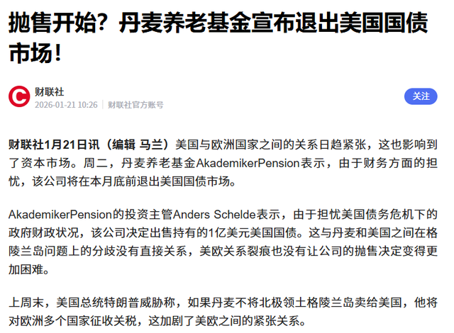 欧洲最强反击来了，丹麦宣布抛售美国国债	，美国股，汇，债三杀