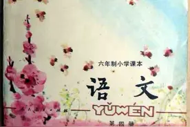 80后小学语文课本第四册（六年制）图片
