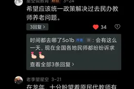 原民办代教老师，诉求教龄养老补贴，难道不应该吗？图片