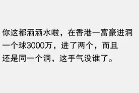 高尔夫一杆进洞要给出去恁多钱?看了网友的分享，狠狠破防了图片