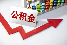 个人住房公积金贷款利率今起下调，贷款100万元、期限30年，总利息减少4.85万元图片