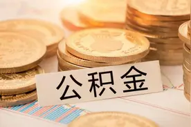 7月1日起执行！张家口市调整住房公积金缴存基数图片