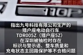 九号电动车明星车型摊上大事，公司回应：抽检的是一辆改装车图片