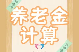 100%档次缴费15年，相当于60%档次缴费25年？哪个养老金更高？图片