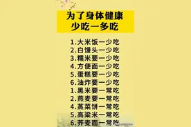 为了身体健康，6少吃5多吃，看完涨知识了。图片