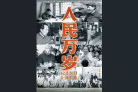 郭松民 | 评《人民万岁》：一部深情之作图片