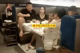 妻子深夜陪三男吃火锅，老公冷静应对，网友惊赞克制力！图片