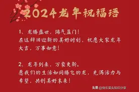 太全了！2024年龙年祝福语、年会文案、谐音梗文案、吉祥四字短语图片
