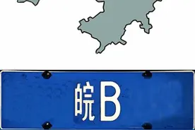 安徽各地汽车牌照号码冷知识！16个地级市车牌代码简称和字母来历图片