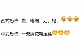 为啥现在开始抵触“中式恐怖”了？网友：对比一下西式你就明白了图片