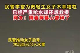 民警救人牺牲后续：女子回应，身份惹争议，疑似被霸凌，律师发声图片
