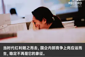 当中年国企人遭遇竞争上岗图片