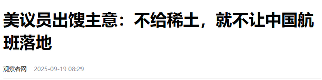 再使坏,不给稀土就不让中国航班落地,话音刚落,中方减持257亿美债