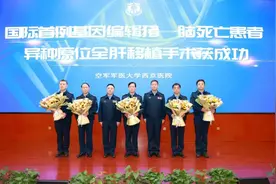 国际首例基因编辑猪—脑死亡患者异种原位全肝移植手术在西京医院获成功图片