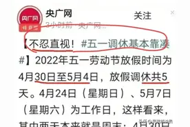 五一调休惹众怒，央媒发声定调，网友：这是专家绞尽脑汁的方案图片