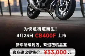 24款本田CB400F降至33000元，川崎Z400好像不香了图片