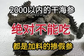 2000以下的海参不能买记住这几招图片