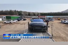 威海市二手车自营出口业务实现零突破图片
