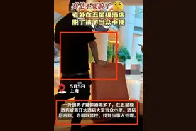 越闹越大！外国男子在五星级酒店大堂小便，视频曝光，网友开喷了图片