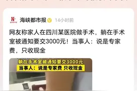 网友举报医院手术前收取3000元专家费，网友评论“又想白嫖？”图片