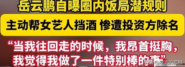 陪玩陪睡仅开胃菜，又一位内娱女演员曝"潜规则" 原来岳云鹏没说错