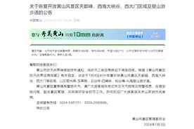 黄山风景区：7月4日起，对外恢复开放天都峰、西海大峡谷、西大门等区域及登山游步道图片