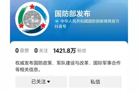 致敬！国防部官方入驻抖音！零作品却狂揽 1300 万粉丝！非凡魅力！图片