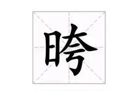 "晇"怎么读？什么意思？图片