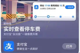 实时查看费用，一键缴费离场！鸿蒙版支付宝“停车实况窗”已上线图片