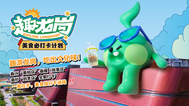 假期上龙岗“微度假”！演唱会+周边畅玩8天不重样！
