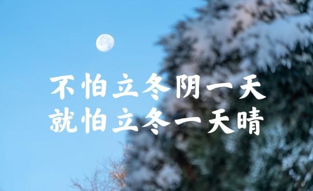 “不怕立冬阴一天	，就怕立冬一天晴	”，今日立冬，天晴有啥预兆？