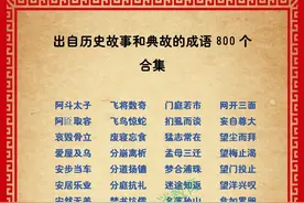 中小学生口吐莲花，笔下生花的800个出自历史典故的成语图片