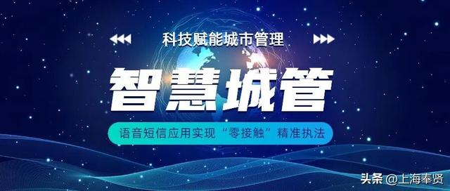 科技赋能城市管理，奉贤“智慧城管”语音短信应用实现“零接触”精准执法丨营商环境 “优”无止境
