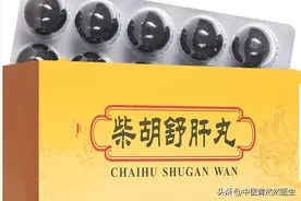 柴胡舒肝丸巧搭配，将体内90%的肝郁打通图片