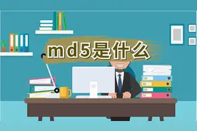 用MD5加密为何不再安全了呢？图片
