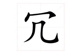 「生僻字合集」冗怎么读，是什么意思？你知道冗不见治这个成语吗图片