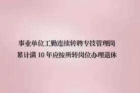 事业单位工勤连续转聘专技管理岗合并满10年应按所转岗位办理退休图片