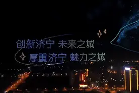 1000架无人机点亮邹城夜空图片
