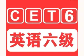 我来说说大学期间为啥六级难考？图片