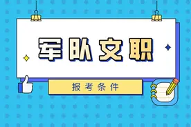 军队文职报考条件，一篇给你讲清楚！图片