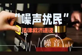 今日释法：关于“噪声扰民”的法律规制图片