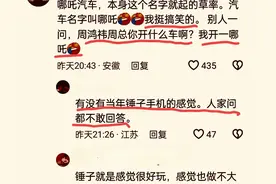 笑麻了，周鸿祎提给哪吒汽车改个名，看到网友起名，要笑死我了图片