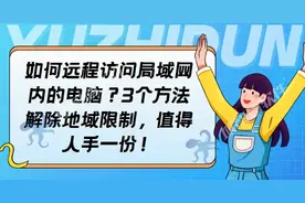 如何远程访问局域网内的电脑？3个方法解除地域限制，人手一份！图片