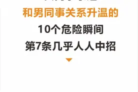女同事亲述：和男同事关系升温的10个危险瞬间！图片