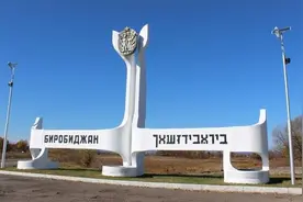 苏联把犹太自治州建在黑龙江边，结果十六万人口，只有几千犹太人图片